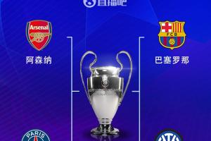 pg游戏-3点开球！欧冠半决赛赛程：4.30阿森纳vs巴黎，5.1巴萨vs国米