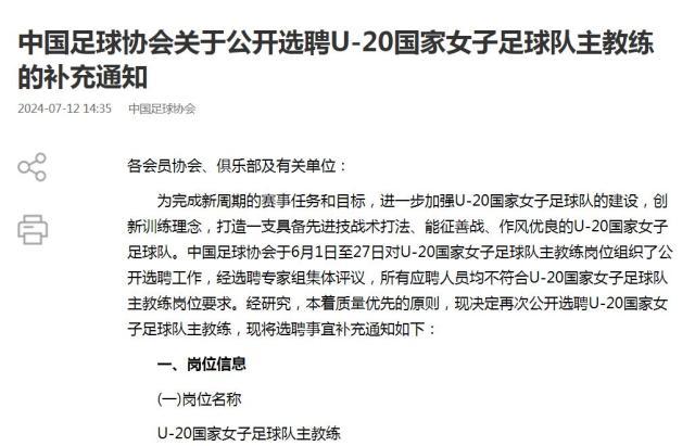 足协：应聘人员均不符合要求 再次聘选U20女足主帅